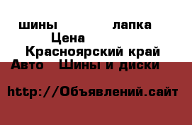 шины 9.00 R20 (лапка) › Цена ­ 7 000 - Красноярский край Авто » Шины и диски   